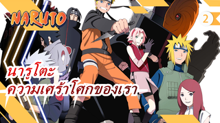 [นารูโตะ / โศกนาฏกรรม] คุณเป็นความเศร้าโศกมาจนถึงตอนนี้_2