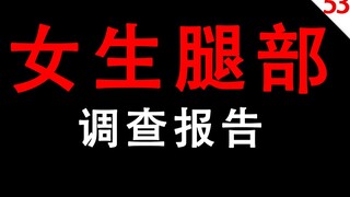 [Con trai hãy cẩn thận] Báo cáo khảo sát về đôi chân của con gái