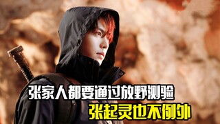 张家人都要通过放野测验，张起灵也不例外