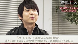 【中文熟肉】《进击的巨人》 最终季 放送纪念采访 梶裕贵