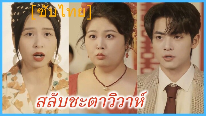 สลับชะตาวิวาห์ (ซับไทย)