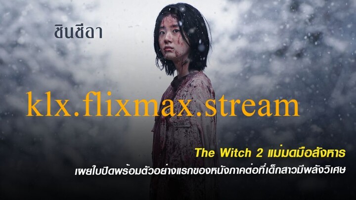 마녀: Part 2. The Other One 2022 풀 버전,(2022년 영화)[ FULL HD 1080p