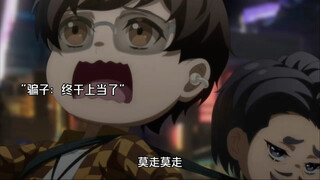 “终于上当了～”