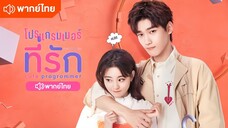 ตอนที่ 01 | โปรแกรมเมอร์ที่รัก Cute Programmer ; 程序员那么可爱 (2021)