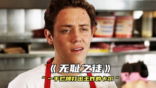 "一手烂牌打出王炸的卡尔"