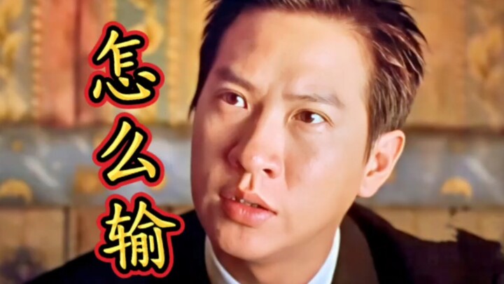 这波我实在想不出怎么输？