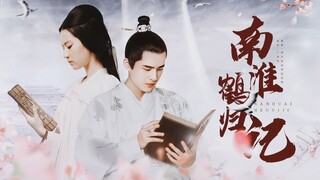 【刘昊然×刘亦菲丨南淮鹤归记】他年白鹤入梦来