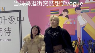 通讯录现场教妈妈跳vogue?（这个世界逐渐离谱！）