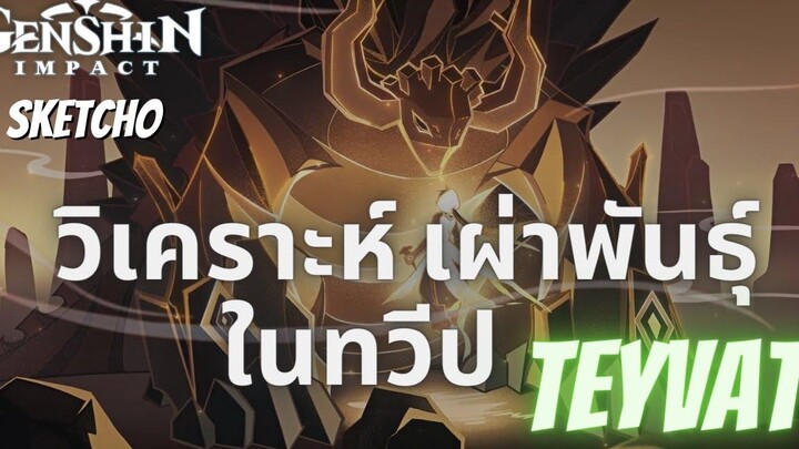 Genshinimpact วิเคราะห์เผ่าพันธุ์ในทวีป Teyvat