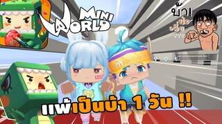 🌍 Mini World: เเพ้เป็นบ้า 1 วัน !! | Map เเมพกระโดด