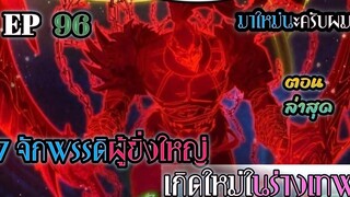 อ่านมังงะ 7 จักรพรรดิ ผู้ยิ่งใหญ่ เกิดใหม่  ในร่างเทพ ตอนที่ 96 !! #มังงะพระเอกเทพ #มังงะเกิดใหม่