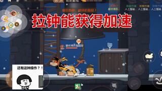 猫和老鼠手游：现在拉钟不仅不会被眩晕，还会获得加速buff