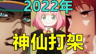 2022年你必看的爆款新番！大作云集！感受一下什么叫真正的神仙打架！