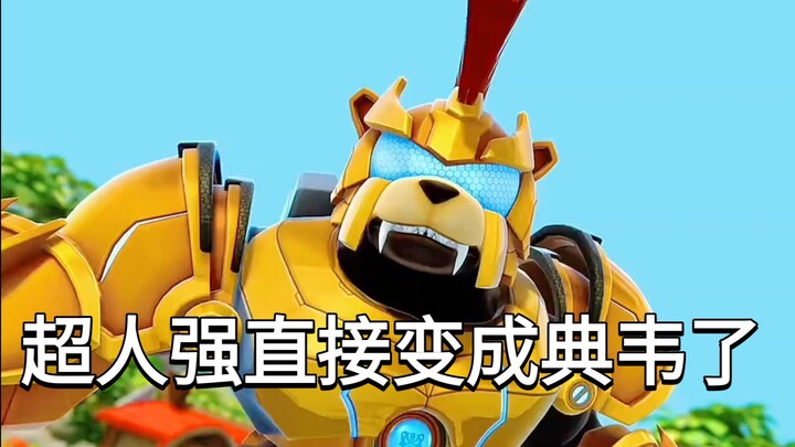 超人强的大招直接变成典韦了