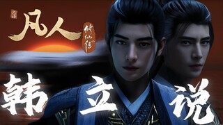 【韩  立  结 婴 心 魔 劫 】修   仙   生   存  参   考  手   册——凡人修仙传