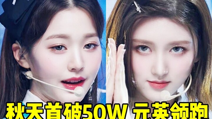 ฤดูใบไม้ร่วงนี้แรงจริงๆ! ยอดวิวทะลุ 500,000 เป็นอันดับหนึ่งในวง! ยอนยองยังคงนำโด่ง! ฉบับแนวนอนหลักล้