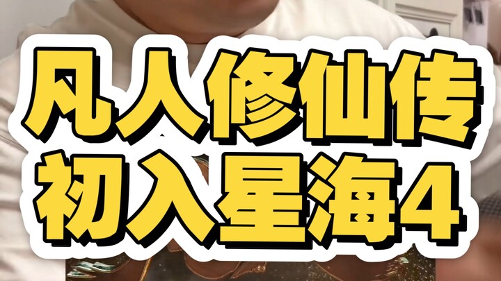 "Immortal Cultivation Diary: Racing Through the Stars" - Entering the Star Sea 4