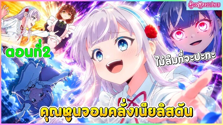 (สปอยอนิเมะใหม่) คุณหนูจอมคลั่ง เนีย ลิสตัน : เกิดใหม่มาปะทะ | ตอนที่ 2 🥊⚔️