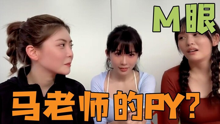 โจวซู่อี: รู้มั้ยว่า ‘ตาม้า’ หมายถึงอะไร? จูหนานหนาน: พีวายของคุณครูหม่า!