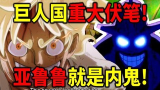 【海贼王】重大伏笔！亚鲁鲁就是内鬼！尼卡心跳会唤醒恶魔巨人！洛基才是最终BOSS！