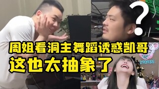 周淑怡看洞主给凯哥舞蹈诱惑当场蚌埠住了：这也太抽象了！