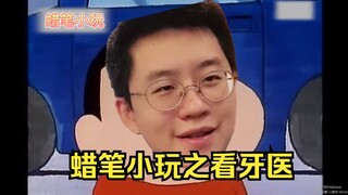 【玩机器】蜡笔小玩之主播牙牙痛，中间忘了，然后似了