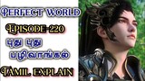 perfect world episode220 tamil (@voice-of_tangsan  )  #animetamilexplain #animetamilvoiceover