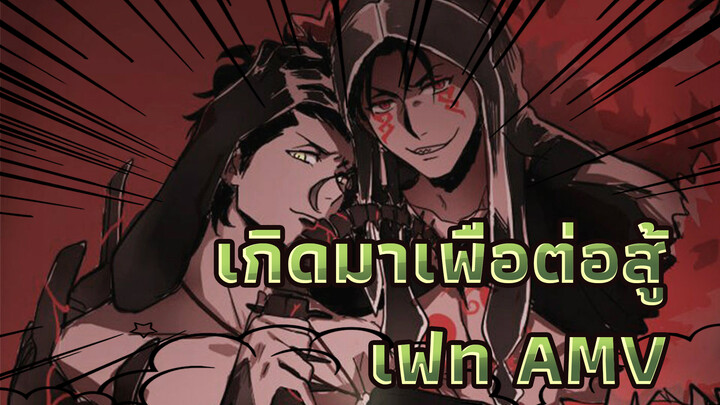 เกิดมาเพื่อต่อสู้ | เฟท AMV/ แลนเซอร์