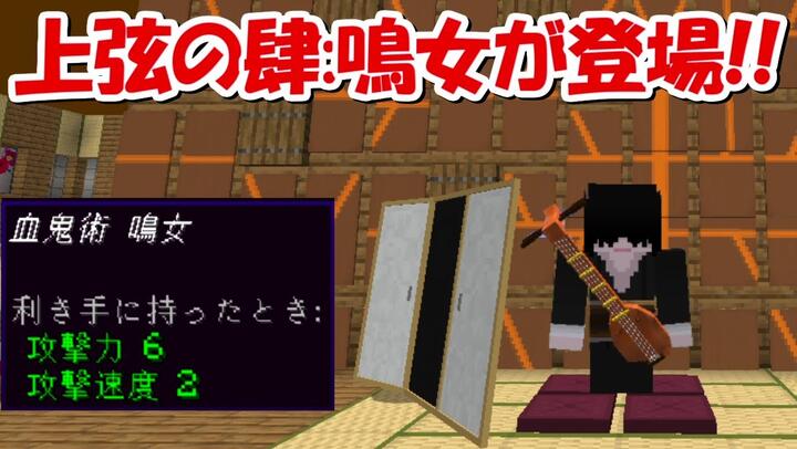 Minecraft 1体vs10体 最強の剣士で無惨 鬼の王 上弦をと一斉に戦い壊滅させる 鬼滅の刃 Bilibili