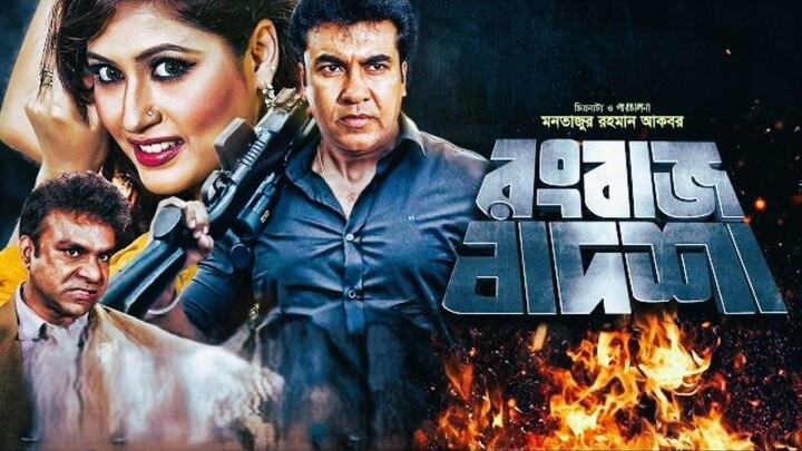 Rongbaj Badsha ¦¦ রংবাজ বাদশা ¦¦ Bangla Action Movie ¦¦ Manna ¦¦ Keya ¦¦ Amit Ha