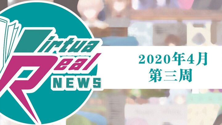 【ข่าว VR】สัปดาห์ที่ 3 ของเดือนเมษายน 2020