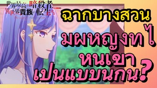 [Reincarnated Assassin]ฉากบางส่วน | มีผู้หญิงที่ไหนเขาเป็นแบบนี้กัน?