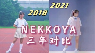 舞蹈毫无进步，变强的只有表情管理？三年后再跳nekkoya全曲 |同屏对比 |  produce48 | 【小绿花】