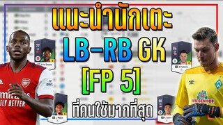 แนะนำนักเตะ ตำแหน่ง "LB-RB GK" [ FP 5 ] ที่คนนิยมใช้มากที่สุดในเกม!! [FIFA Online 4]