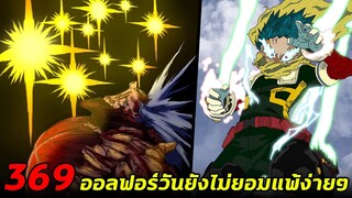 มายฮีโร่ : ตอนที่ 369 วันฟอร์ออล ปะทะ ออลฟอร์วัน ศึกตัดสินครั้งสุดท้าย!