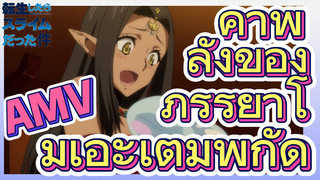 [Slime]AMV |  ค่าพลังของภรรยาโมเอะเต็มพิกัด