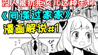 吃瓜女儿点击就送，这个漫画我打赌会火爆全网【《间谍过家家》漫画解说#1】