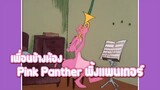 Pink Panther พิ้งแพนเตอร์ ตอน เพื่อนข้างห้อง ✿ พากย์นรก ✿