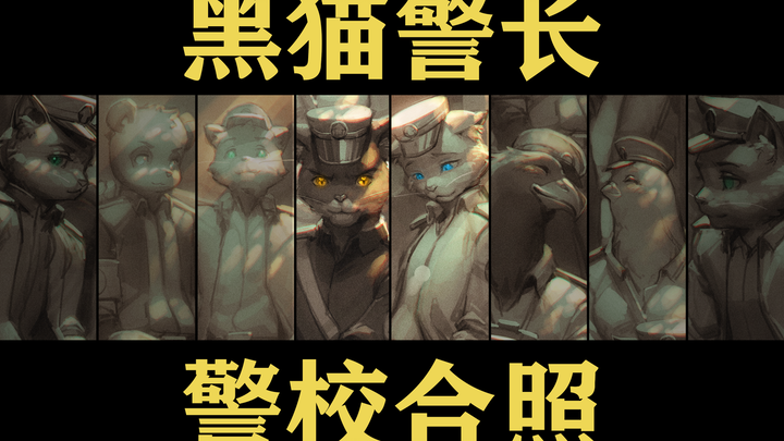 【ตอนจบของผลงานแฟนเมดซีรีส์เจ้าหน้าที่ตำรวจแมวดำ】วัยเยาว์ของฉันจบลงแล้ว... เจ้าหน้าที่ตำรวจแมวดำ ไม่ม