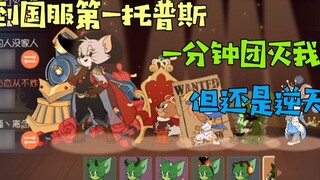 Game Seluler Tom and Jerry: Temui Topps No. 1 di Server Cina! Kami tersingkir dalam satu menit, tapi