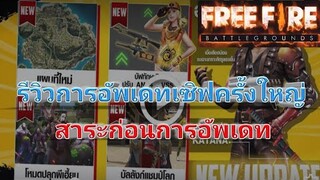 Free Fire พบกับการอัพเดทเซิฟครั้งใหญ่