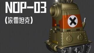【合金弹头】NOP-03|3D版滚雷坦克