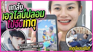 ลองใจเกด ปลอมเป็นผู้ชาย ทักไลน์ไปจีบ | สุดท้ายคดีพลิก!!! เพราะ….