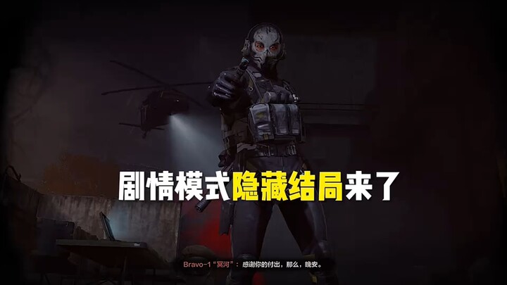 全网首发隐藏结局内容仅供娱乐 #暗区突围 #夏日上暗 #暗区真出剧情模式了