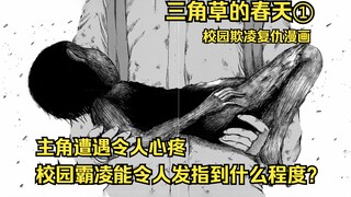 [Anh Shu] Một cô gái bị bắt nạt trong khuôn viên trường và gia đình cô bị tổn hại, còn em gái cô thì
