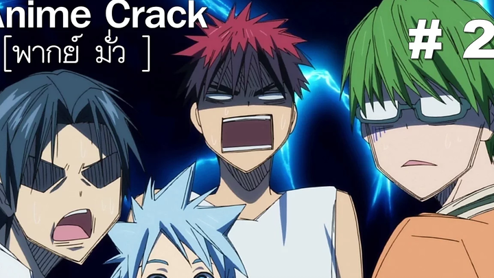Anime Crack 2 ฮา!!!สนั่นโลกในอนิเมะ!! พากย์มั่ว ตอนที่ 2