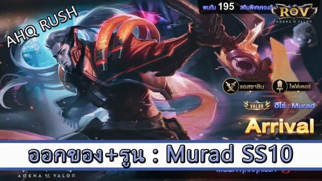 ROV ไกด์  - ออกของ รูน Murad SS10 สูตร AHQ Rush