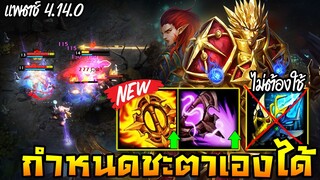 HoN - Solstice ปรับมาให้กำหนดโชคชะตาเองได้ โดยไม่ต้องใช้คทาฟ้า!! (แพตช์ 4.14.0)