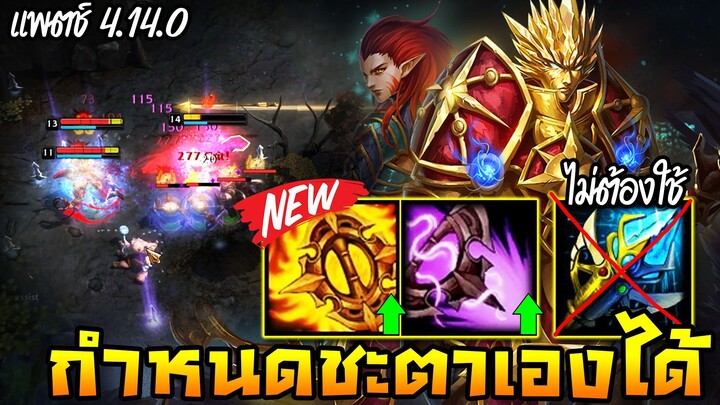 HoN - Solstice ปรับมาให้กำหนดโชคชะตาเองได้ โดยไม่ต้องใช้คทาฟ้า!! (แพตช์ 4.14.0)