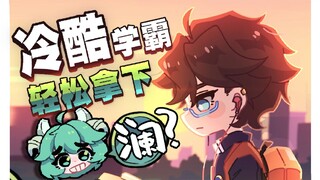 【蔡澜子】哪来的冷酷学霸啊？轻松拿下！